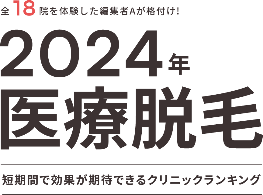 全18院を体験した編集者Aが格付け！2024年医療脱毛・短期間で効果が期待できるクリニックランキング