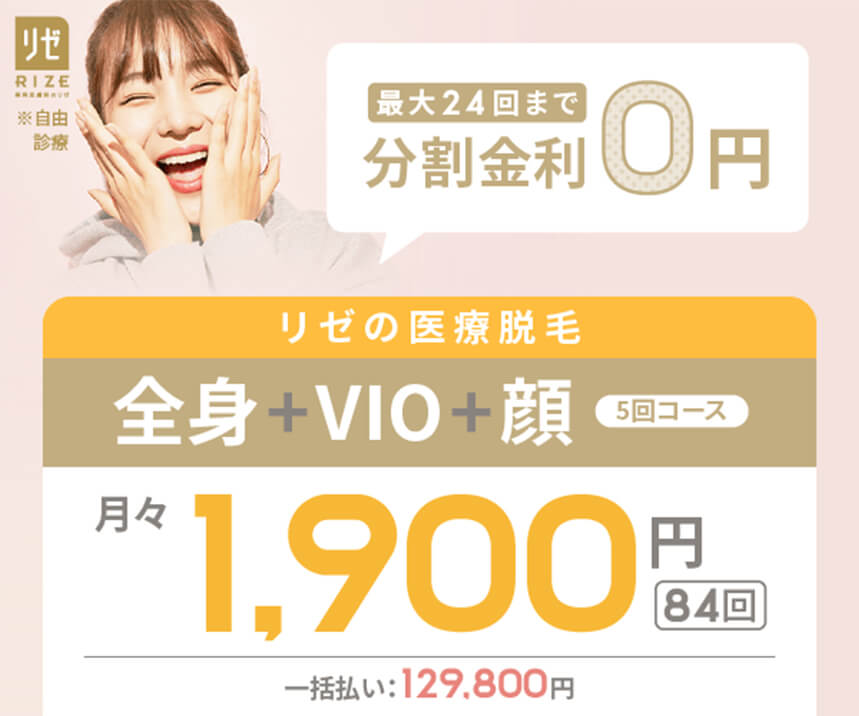 全身医療脱毛VIO付・5回129,800円