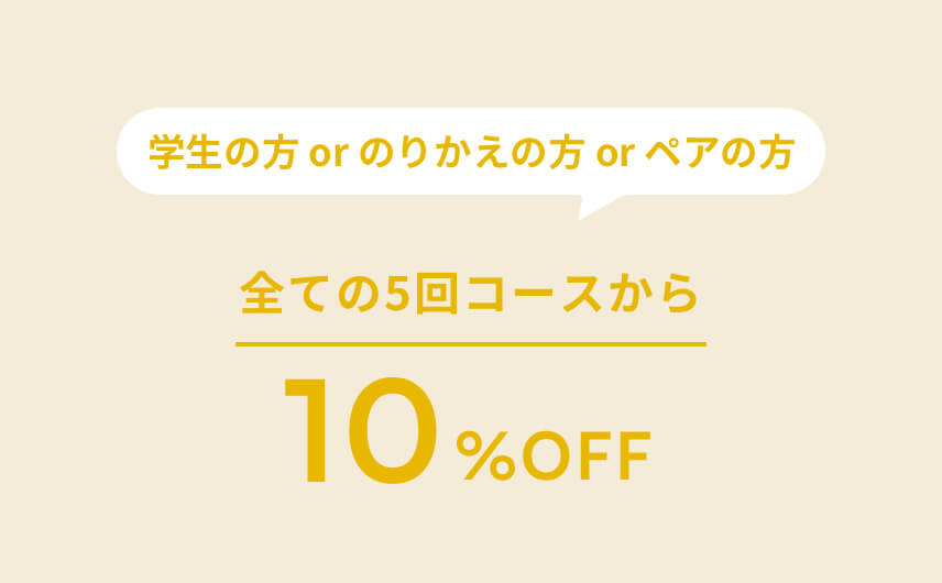 全ての5回コースから10%OFF